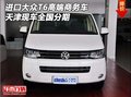 进口大众T6高端商务车 天津现车全国分期