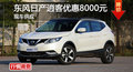 長沙日產(chǎn)逍客優(yōu)惠8000元 降價(jià)競爭XR-V