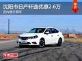 日產軒逸優(yōu)惠2.6萬 降價競爭豐田卡羅拉