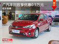 无锡广汽丰田致享优惠0.5万 竞争飞度