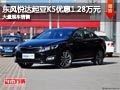 晉中東風悅達起亞K5降1.28萬 現車供應