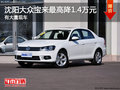 沈阳大众宝来最高降1.4万元 有大量现车