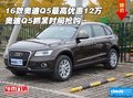 2016款?yuàn)W迪Q5最高優(yōu)惠12萬 抓緊時(shí)間搶購