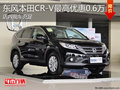 淄博CR-V現(xiàn)車充足 最高現(xiàn)金優(yōu)惠0.6萬元