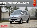重慶五菱榮光最高優(yōu)惠1.3萬元 現(xiàn)車充足
