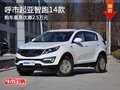 呼市起亞智跑14款購車最高優惠2.5萬元