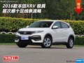 2016款本田XRV  極具層次感十足線條流暢