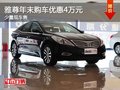 重慶雅尊年末購(gòu)車優(yōu)惠4萬(wàn)元 少量現(xiàn)車售