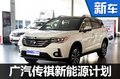 广汽传祺将推3款新能源车 包含两款SUV