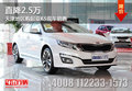 直降2.5萬 天津地區(qū)購起亞K5現(xiàn)車銷售