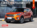 石家莊北京現(xiàn)代ix25降1.17萬(wàn) 現(xiàn)車充足