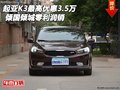 起亚K3最高优惠3.5万 倾国倾城零利润销
