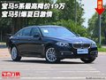 寶馬5系最高降價19萬  寶馬引爆夏日激情