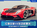 紅旗全新V8發(fā)動(dòng)機(jī)曝光！動(dòng)力超蘭博基尼4.0T