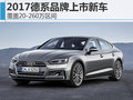 2017德系品牌上市新车 覆盖20-260万区间