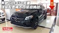 奔馳GLE450完美頂級配置 城市四驅迎挑戰(zhàn)