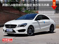 奔馳CLA級目前價格穩(wěn)定 購車暫無優(yōu)惠