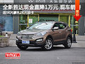 现代SUV全新胜达20.98万起 现车销售