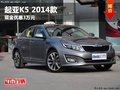 呼市起亞K5 2014款全系現(xiàn)金優(yōu)惠3萬元