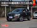 沈陽(yáng)XC60最高降4.09萬(wàn)送禮包 店內(nèi)有現(xiàn)車(chē)