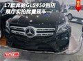 2017款奔馳GLS450到店 展廳實拍批量現車