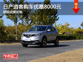 日產(chǎn)逍客購車優(yōu)惠8000元 提供試乘試駕