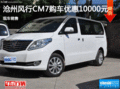 滄州風行CM7鉅惠1萬 現車銷售