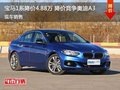 寶馬1系鄭州優(yōu)惠4.88萬(wàn) 降價(jià)競(jìng)爭(zhēng)奧迪A3
