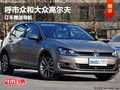 呼市众和大众高尔夫6全系订车赠送导航