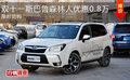 双十一斯巴鲁森林人优惠0.8万 限时团购