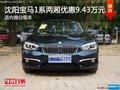 沈陽寶馬1系兩廂優(yōu)惠9.43萬元 部分現(xiàn)車