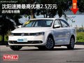 沈阳速腾最高优惠2.5万元 店内现车销售
