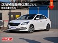 沈陽名圖最高優(yōu)惠1萬元 購車送豪華禮包