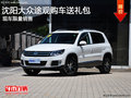 沈陽(yáng)大眾途觀購(gòu)車(chē)送禮包 現(xiàn)車(chē)限量銷(xiāo)售