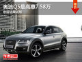 奧迪Q5最高惠7.58萬(wàn)元 歡迎蒞臨賞鑒