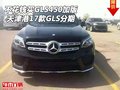 不花錢買GLS450加版 天津港17款GLS分期