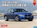 宝马3系七月报价 高颜值宝马0利润售全国
