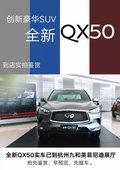 英菲尼迪全新QX50到店，新车抢先看！