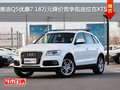 奧迪Q5優(yōu)惠7.18萬 降價競爭凱迪拉克XT5