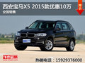 西安宝马X5 2015款优惠10万 全国销售