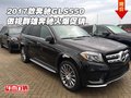 2017款奔馳GLS550 傲視群雄奔馳火爆促銷