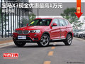 进口宝马X3现金优惠最高1万元 现车充足