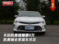 豐田凱美瑞爆惠8萬 凱美瑞全系現(xiàn)車充足