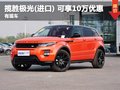 攬勝極光(進口) 現購車可享受10萬元優惠