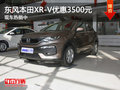 東風(fēng)本田XR-V優(yōu)惠3500元 現(xiàn)車熱銷中