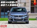 標(biāo)致308優(yōu)惠4萬 標(biāo)志個人專屬購車顧問