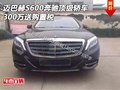 邁巴赫S600奔馳頂級(jí)轎車 300萬送購置稅