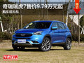 奇瑞瑞虎7售價(jià)9.79萬元起 購車送禮包