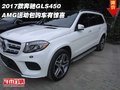 2017款奔馳GLS450 AMG運動包購車有驚喜