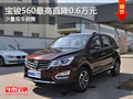 購寶駿560優(yōu)惠高達(dá)0.6萬元